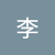 好李