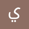 ياسين ياسين profile picture