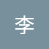 好李 profile picture
