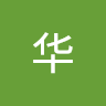 刘华 profile picture